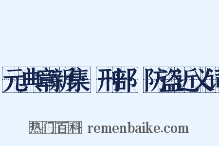 元典章新集·刑部·防盗近义词是什么意思的图片